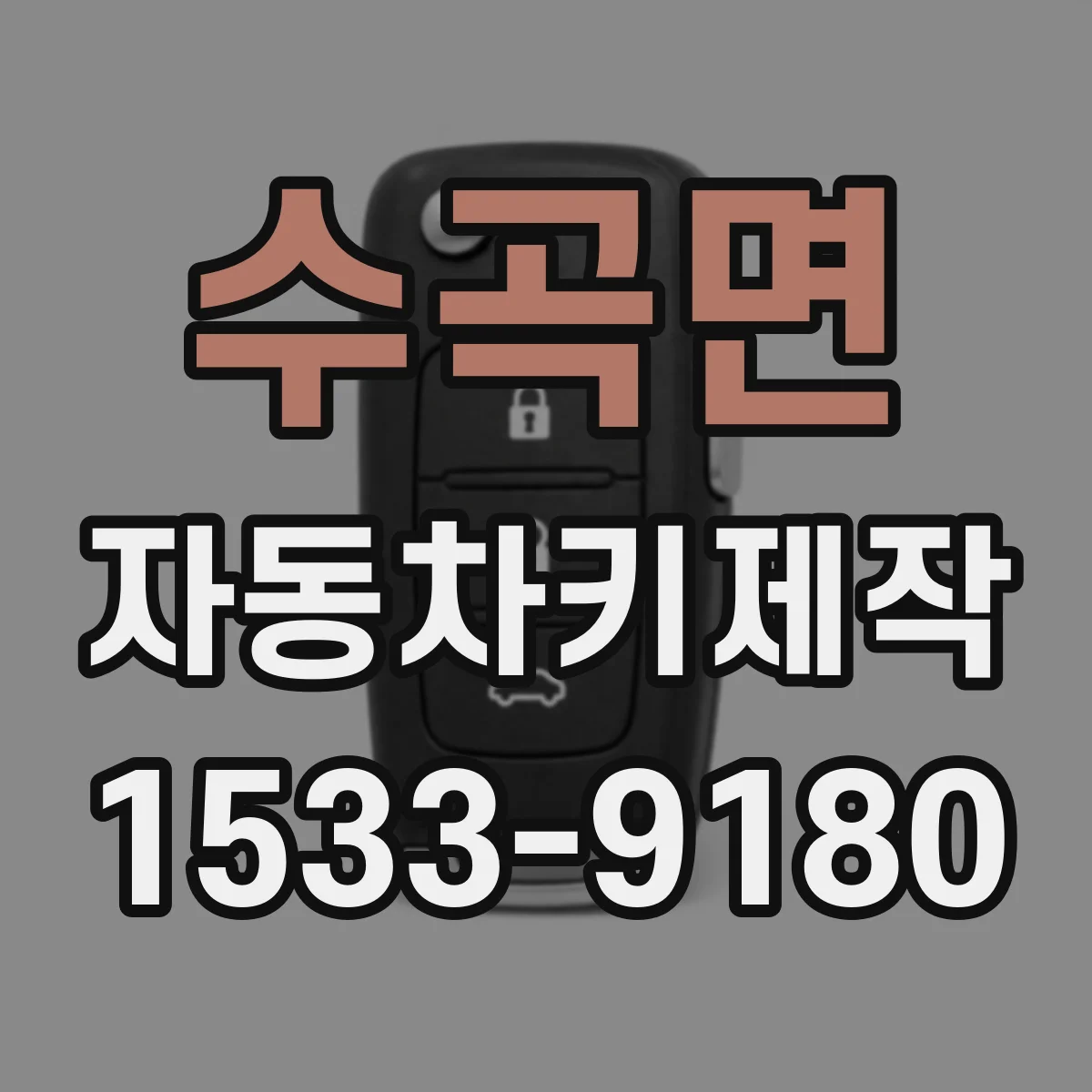 수곡면 자동차키제작