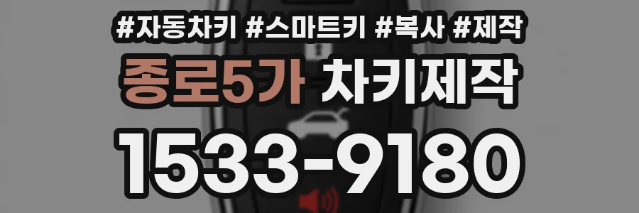 종로5가 차키제작