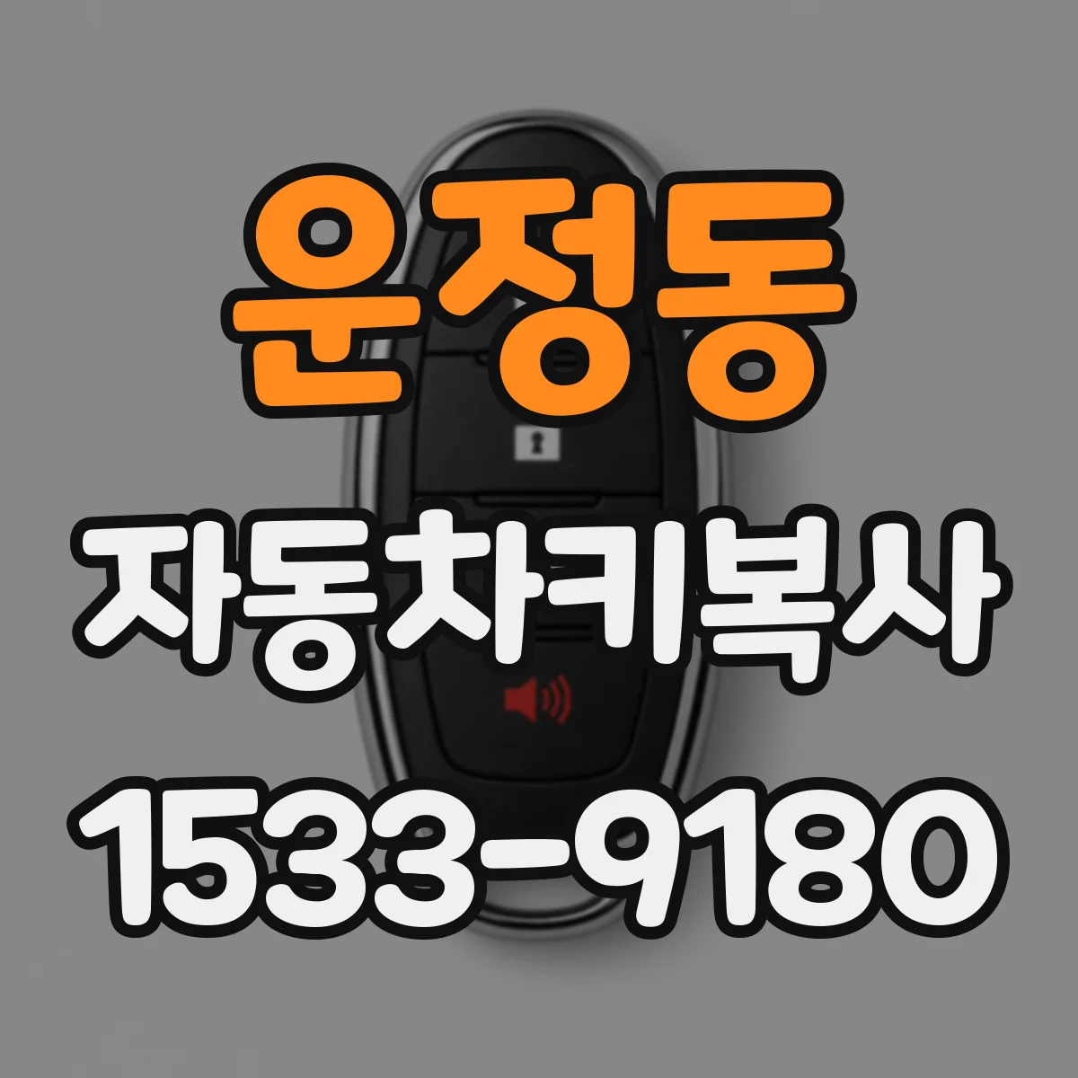 운정동 자동차키복사