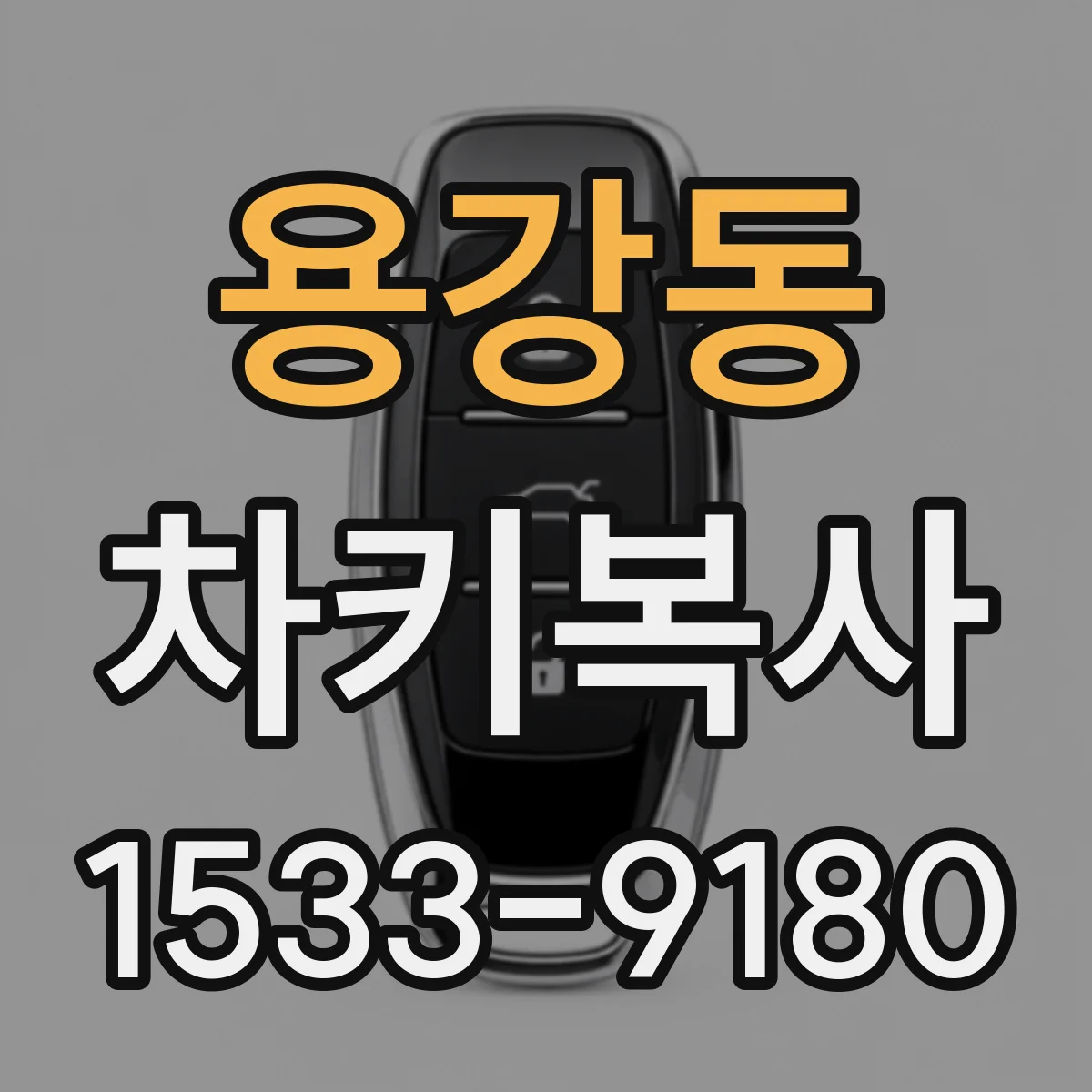 용강동 차키복사