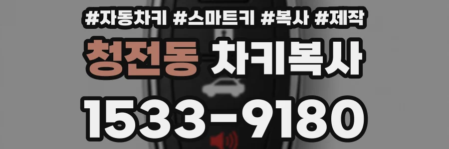 청전동 차키복사