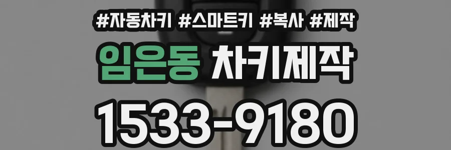임은동 차키제작