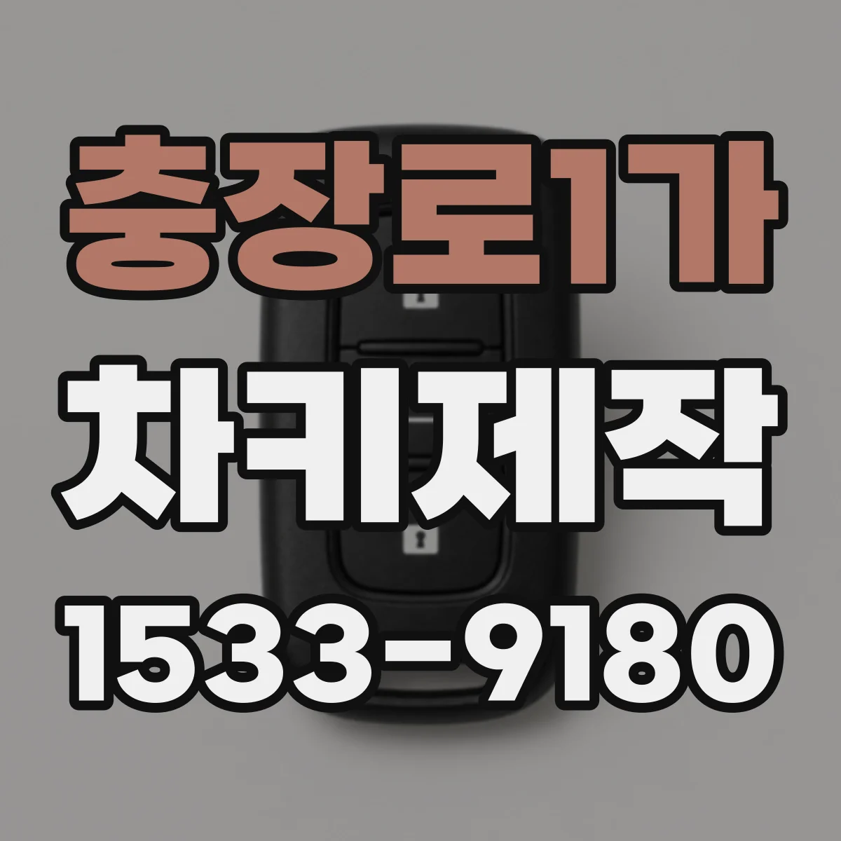 충장로1가 차키제작