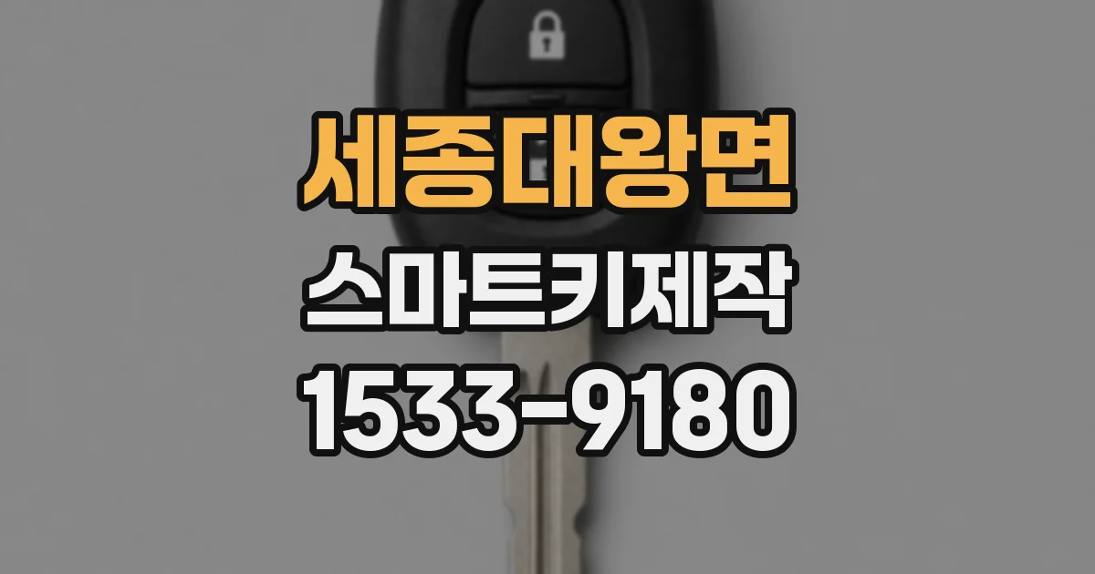 세종대왕면 스마트키제작