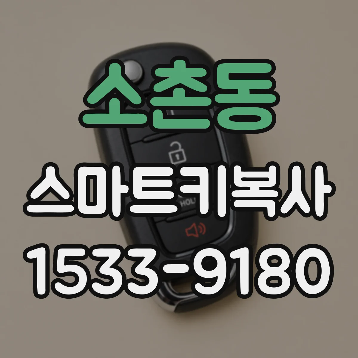 소촌동 스마트키복사