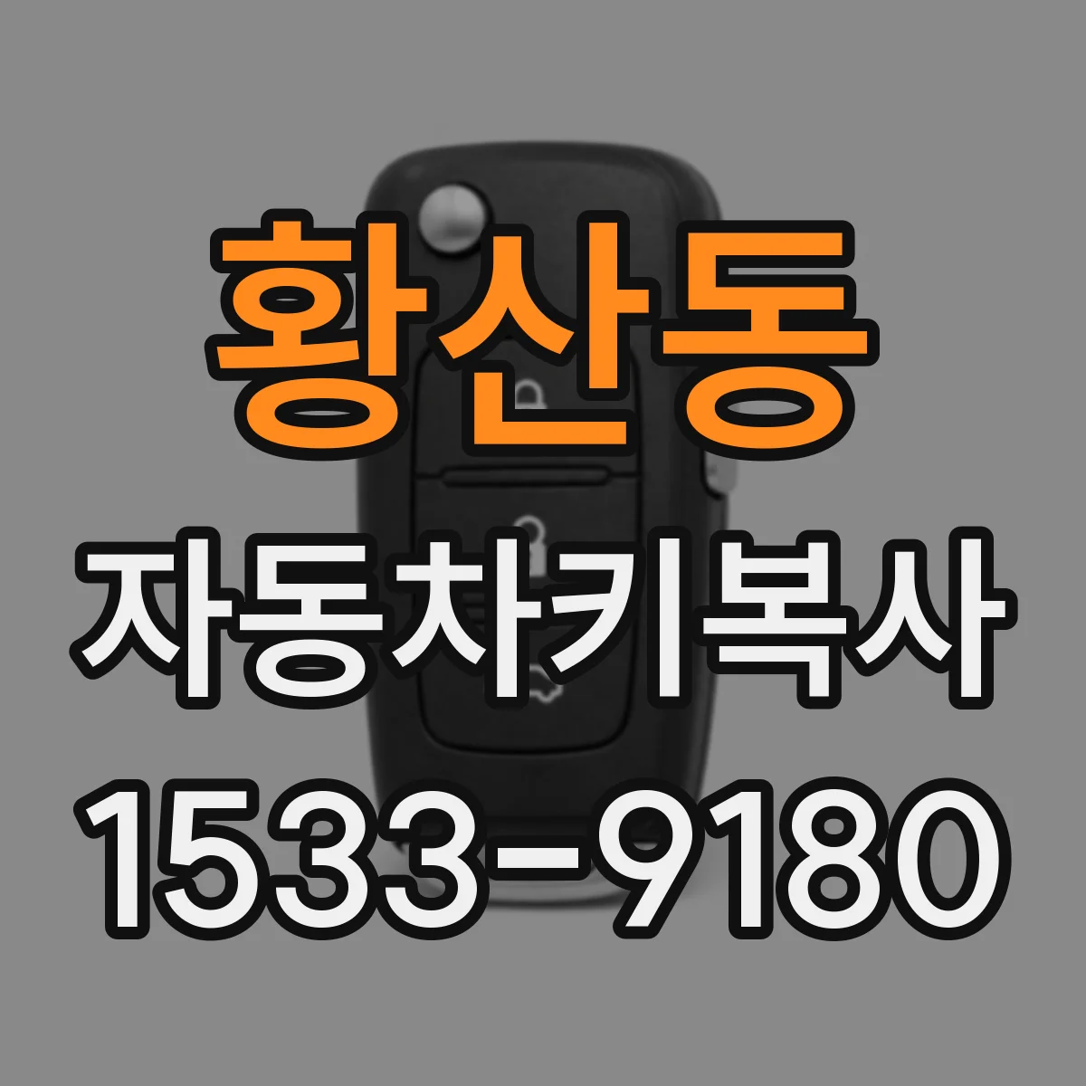 황산동 자동차키복사