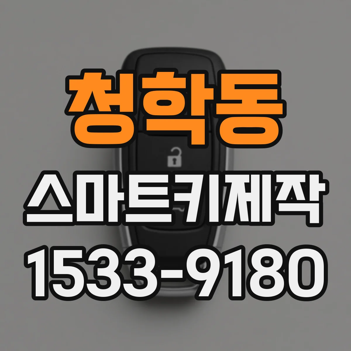 청학동 스마트키제작