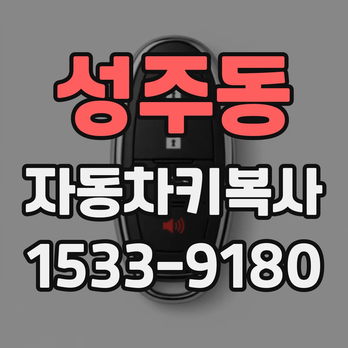 성주동 자동차키복사