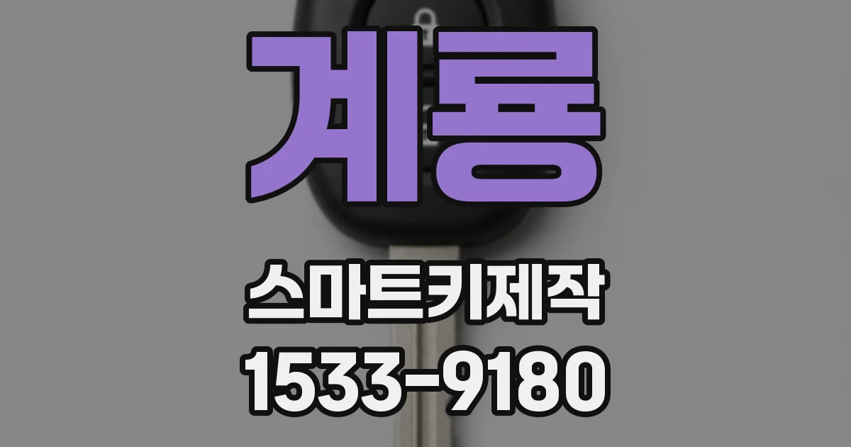 계룡 스마트키제작