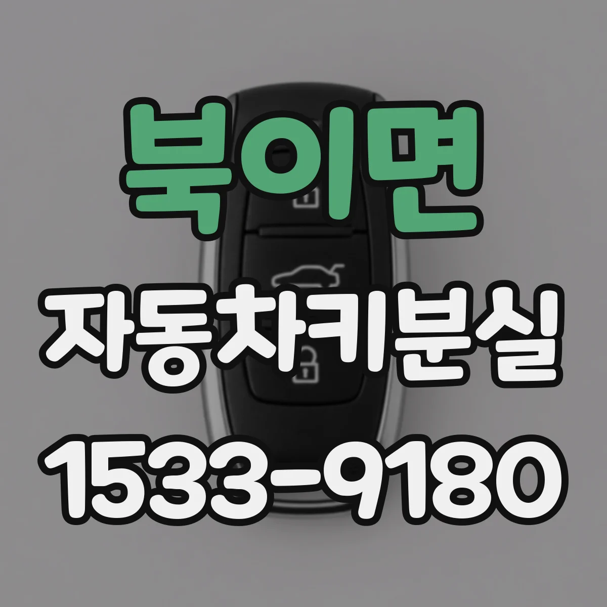 북이면 자동차키분실