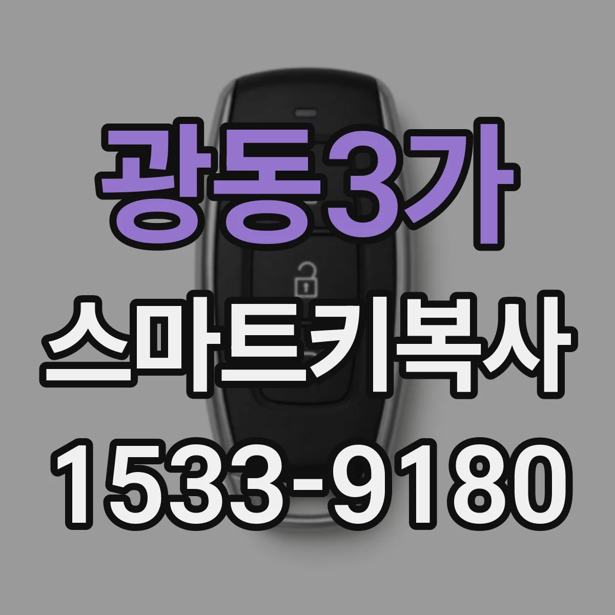 광동3가 스마트키복사