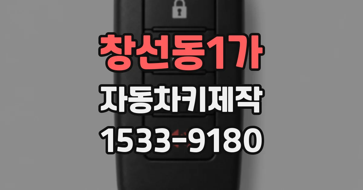 창선동1가 자동차키제작