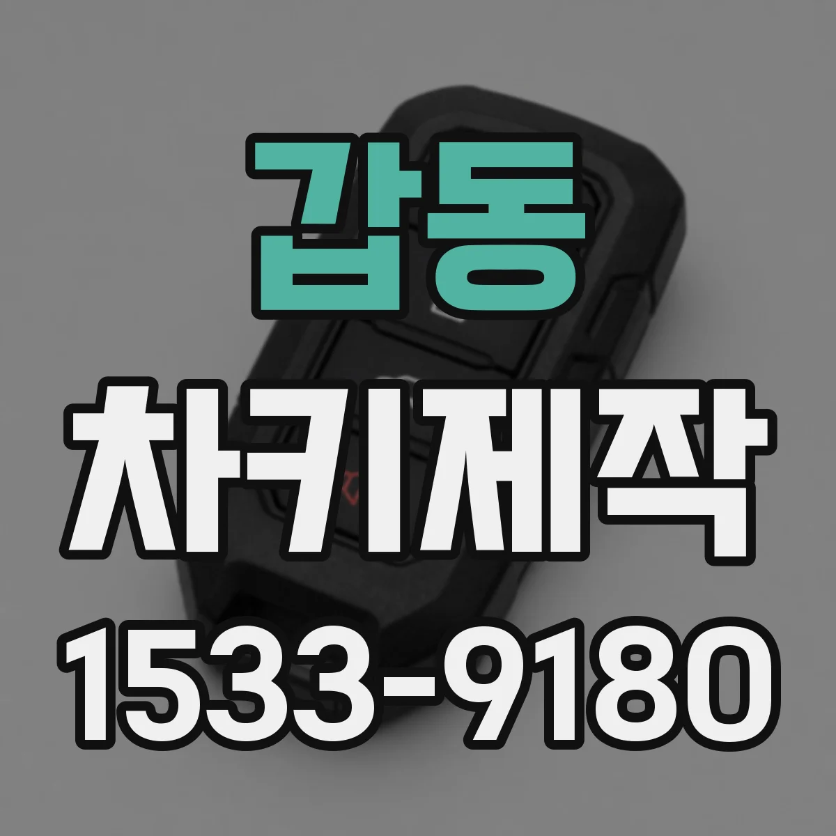 갑동 차키제작