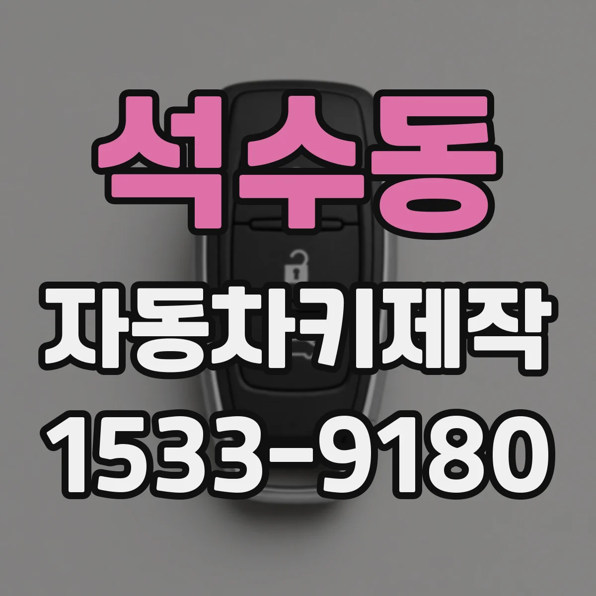 석수동 자동차키제작