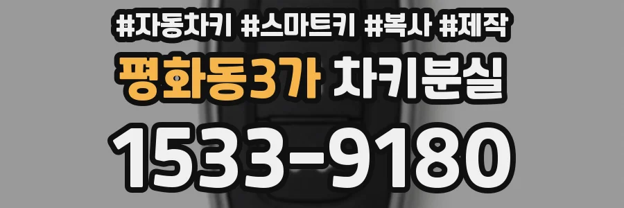 평화동3가 차키분실