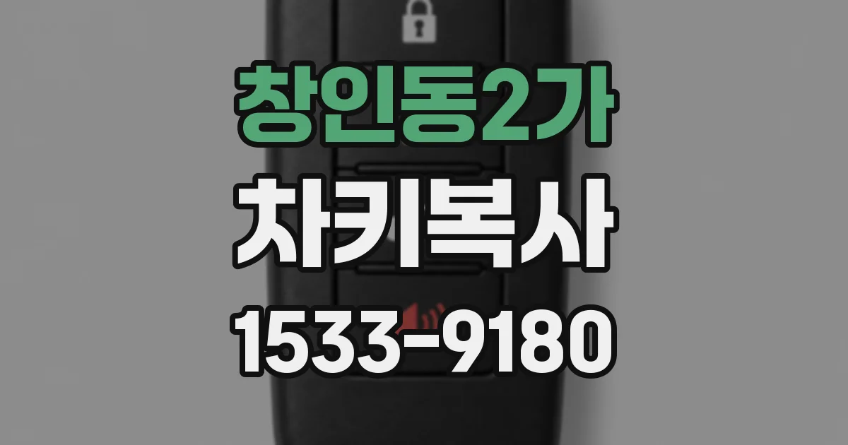 창인동2가 차키복사
