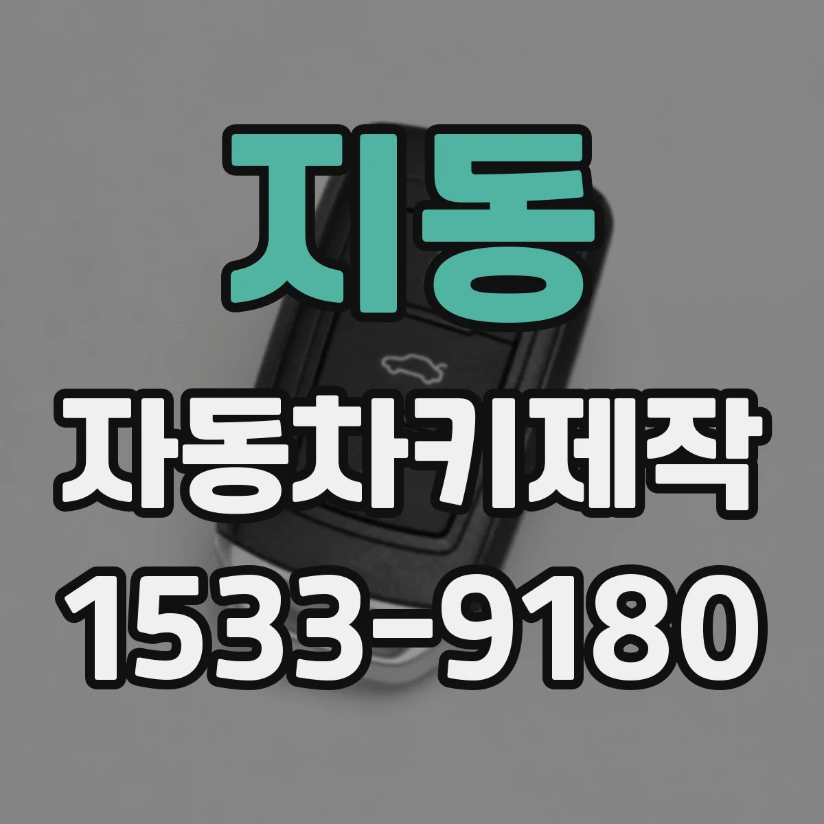 지동 자동차키제작
