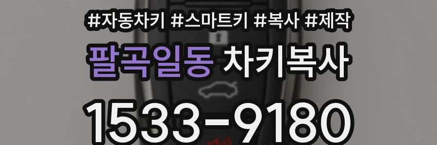 팔곡일동 차키복사