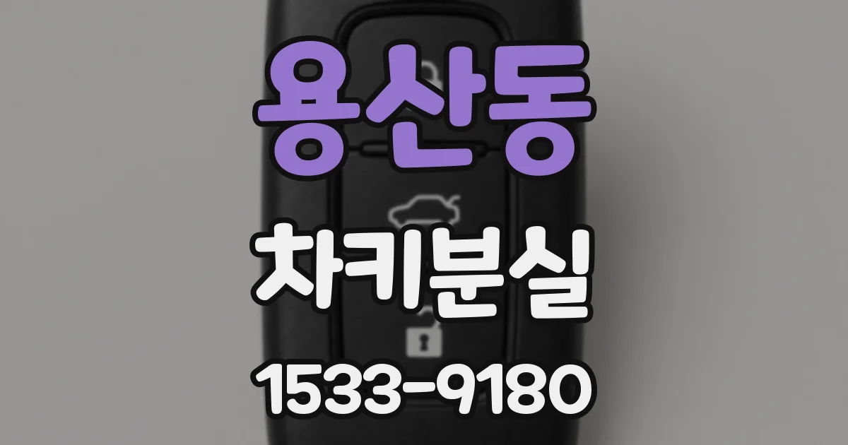 용산동 차키분실