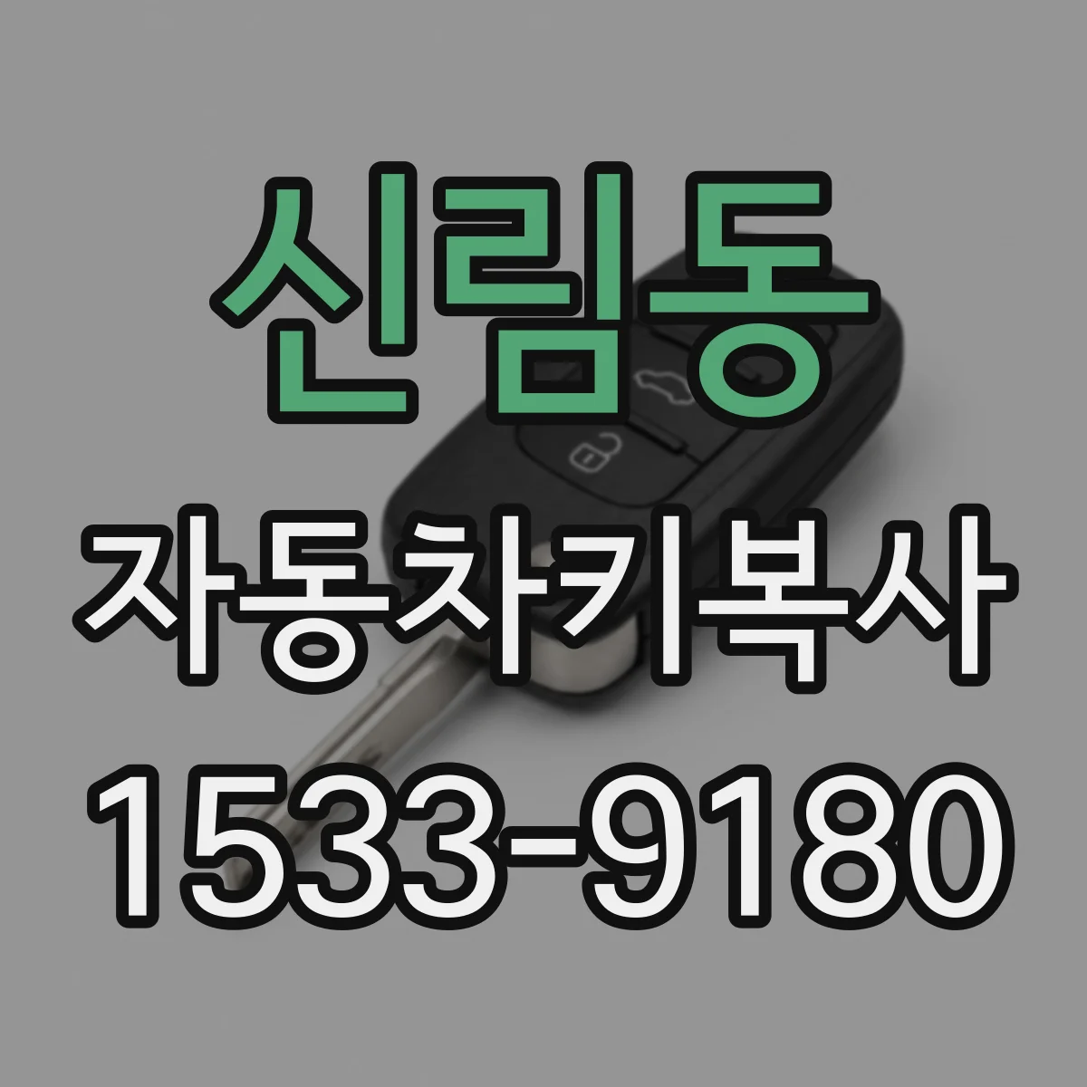 신림동 자동차키복사