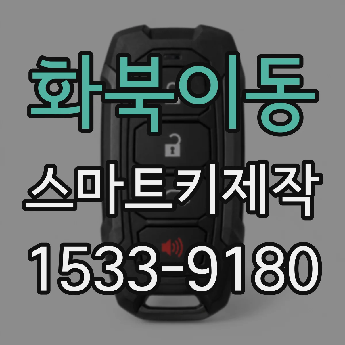 화북이동 스마트키제작