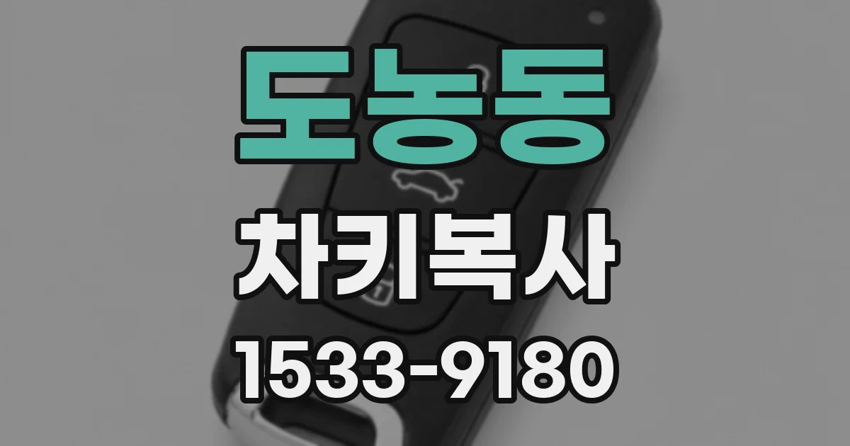 도농동 차키복사