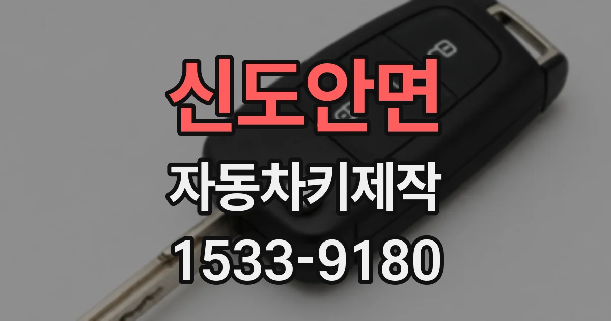 신도안면 자동차키제작