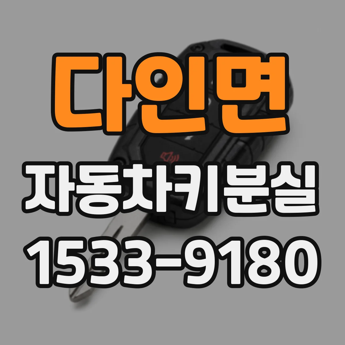 다인면 자동차키분실
