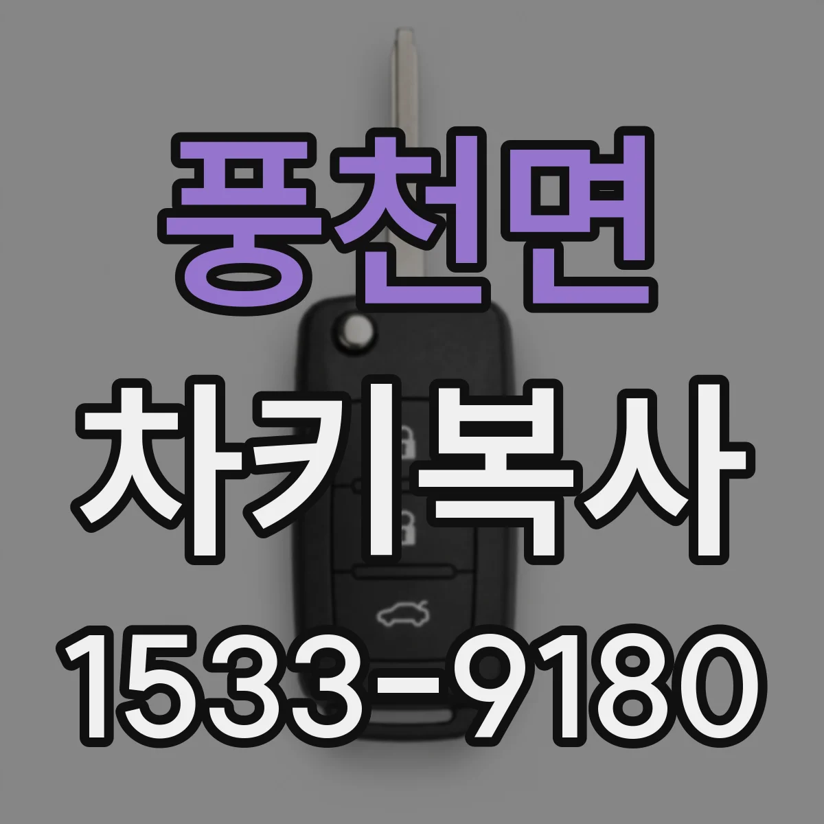 풍천면 차키복사