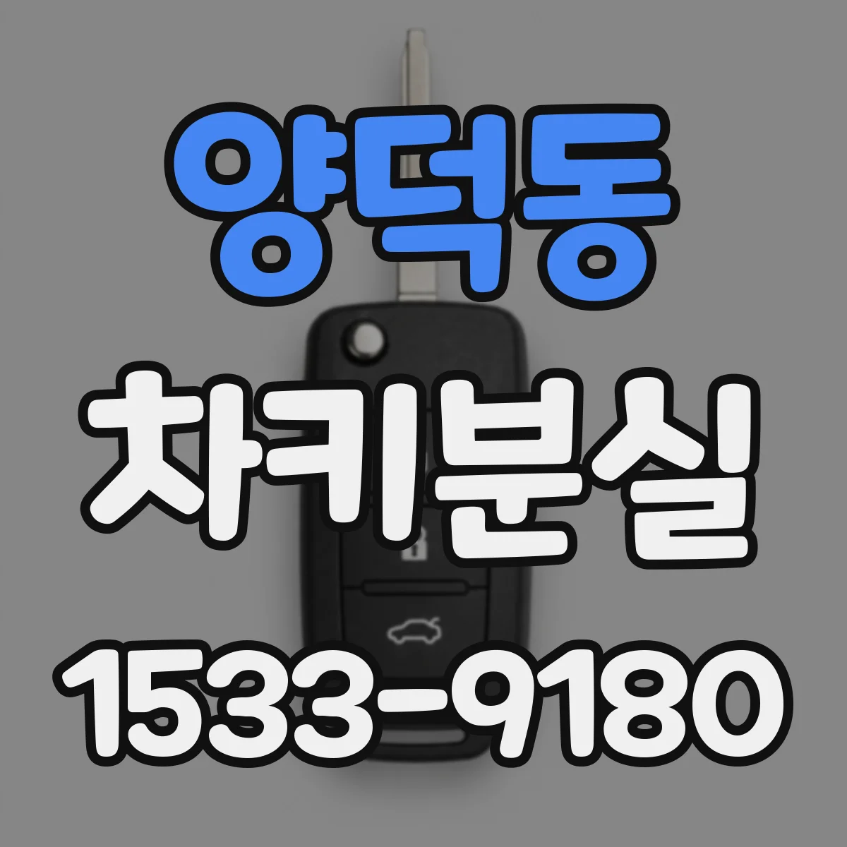 양덕동 차키분실