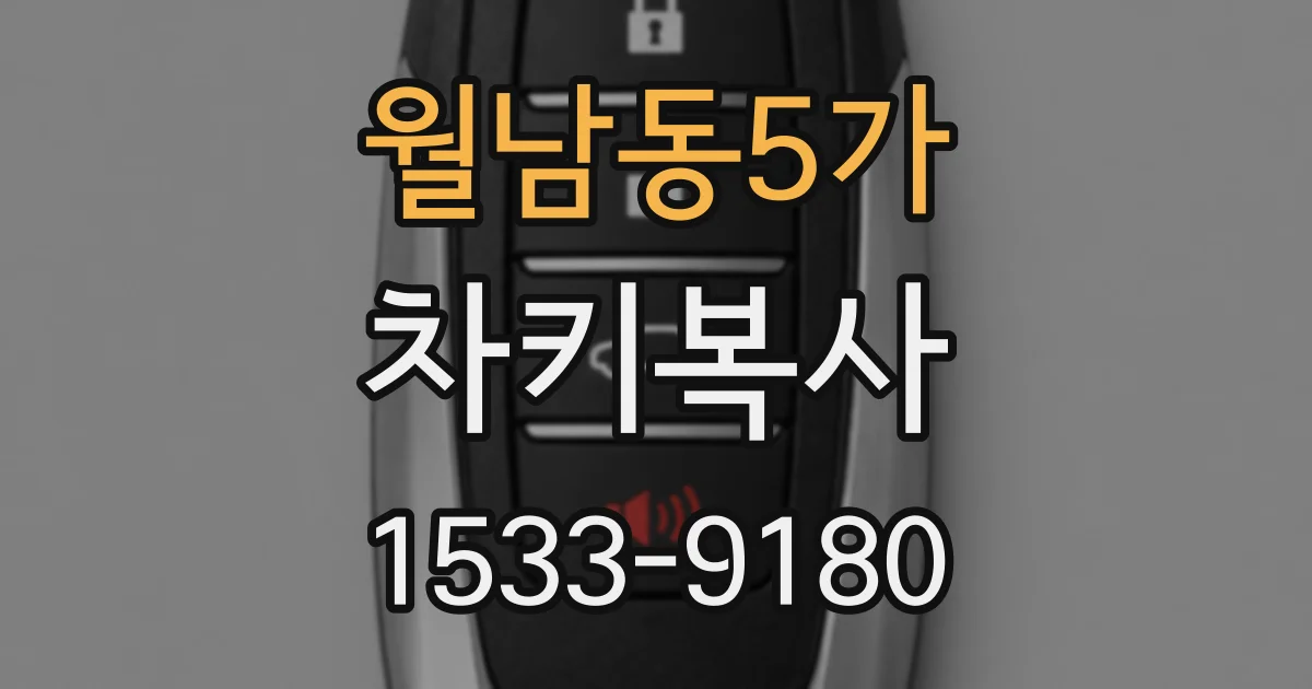 월남동5가 차키복사