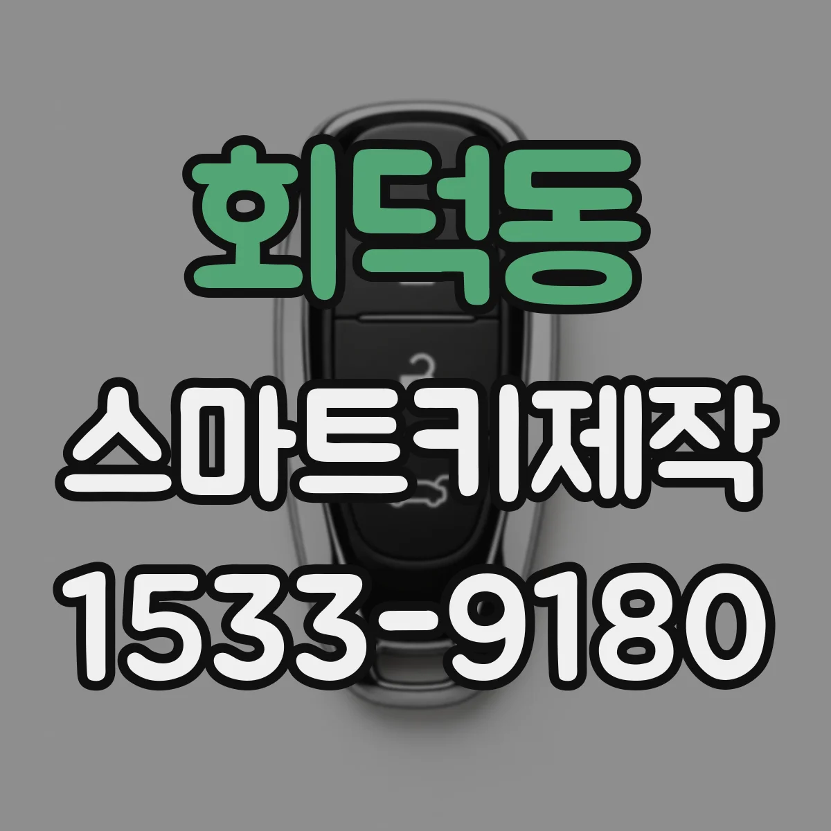 회덕동 스마트키제작