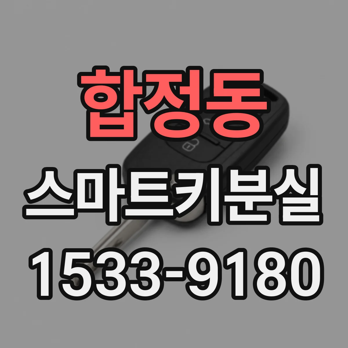 합정동 스마트키분실