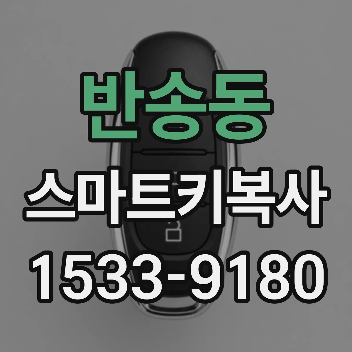 반송동 스마트키복사