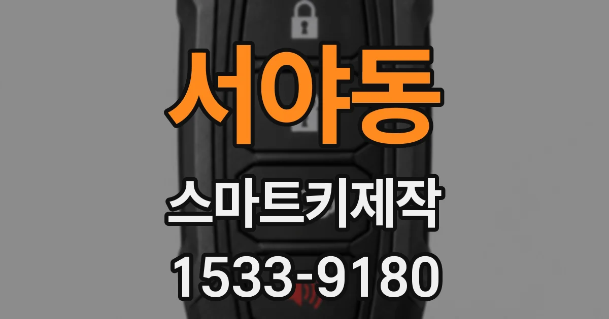 서야동 스마트키제작