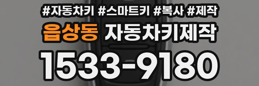 읍상동 자동차키제작