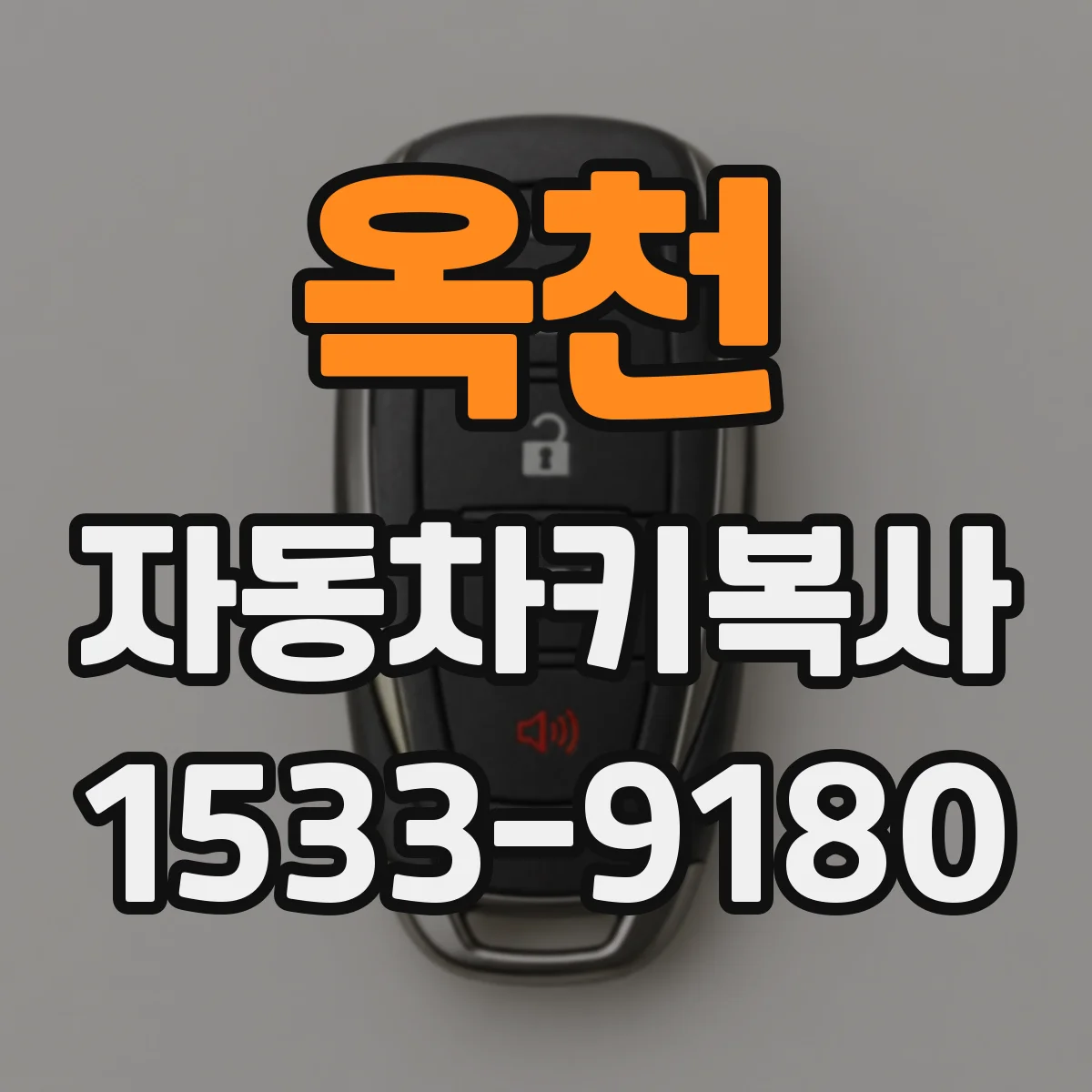 옥천 자동차키복사