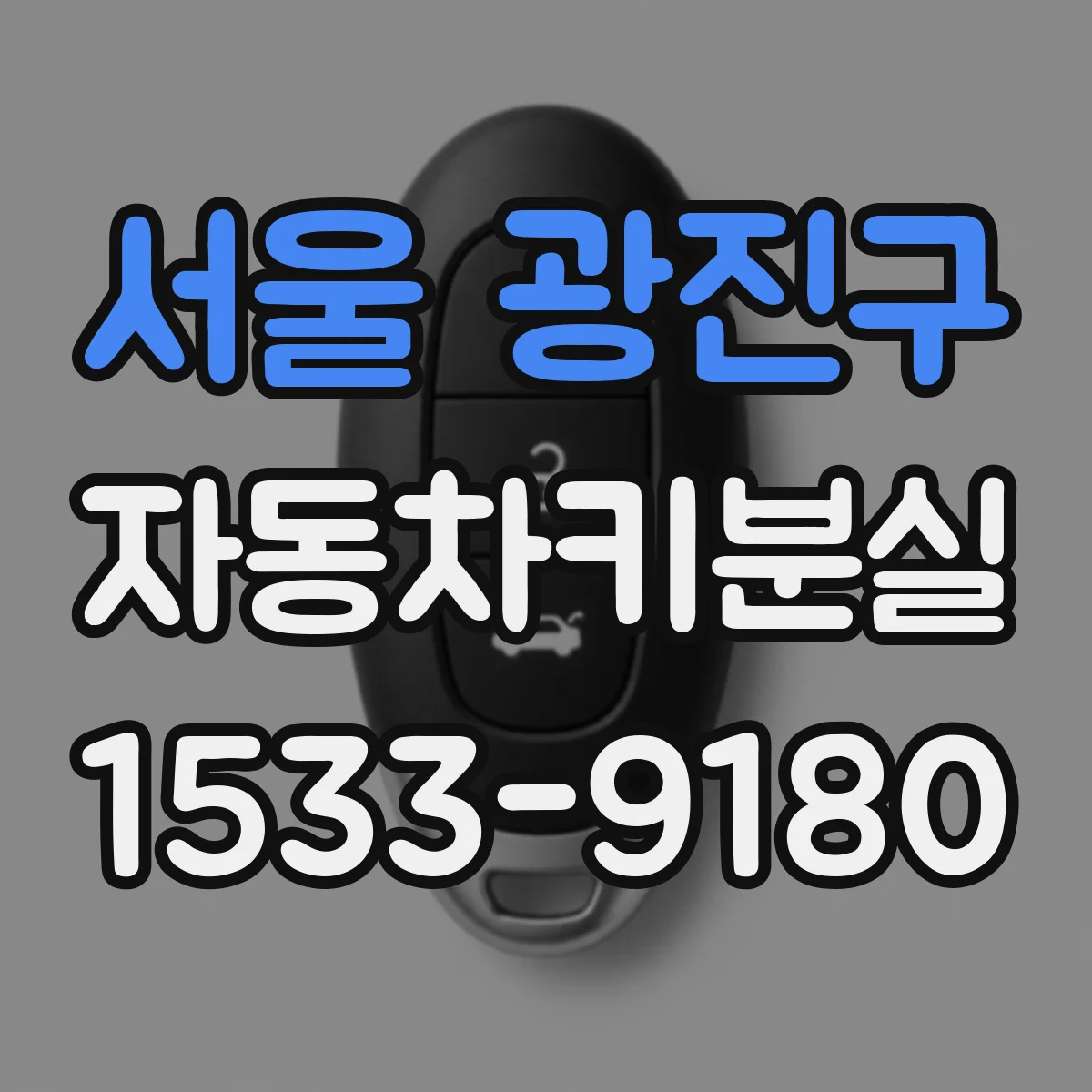 서울 광진구 자동차키분실