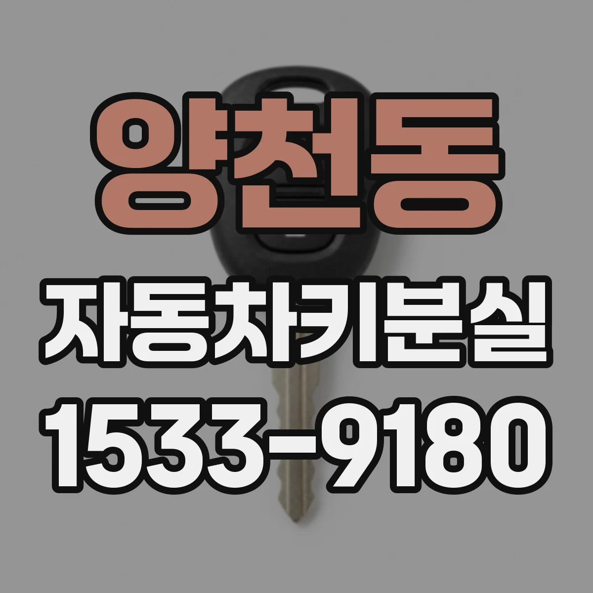 양천동 자동차키분실