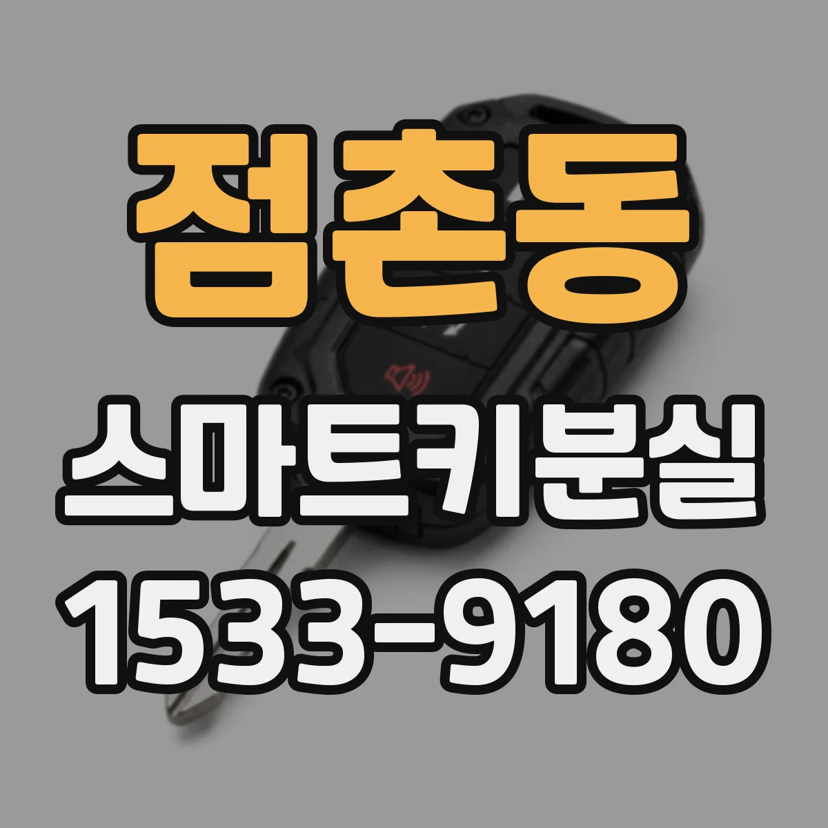 점촌동 스마트키분실