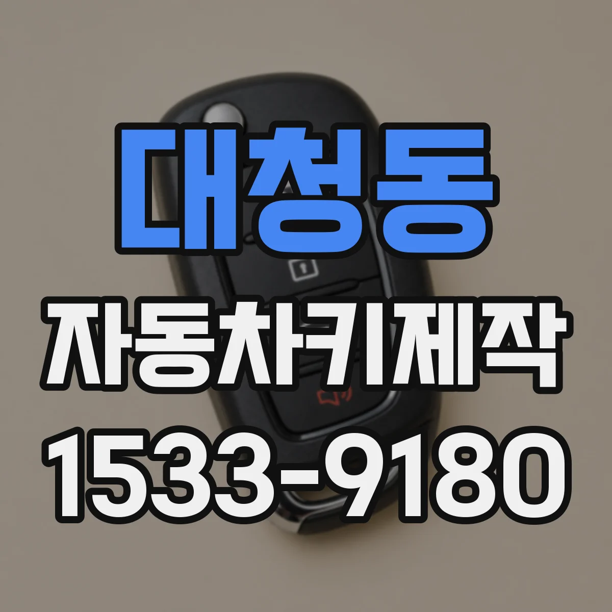 대청동 자동차키제작