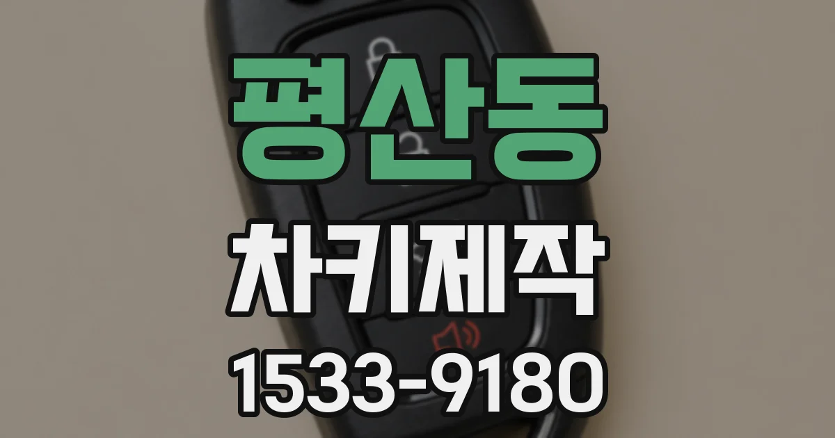 평산동 차키제작