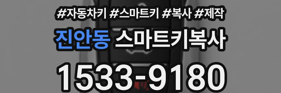 진안동 스마트키복사