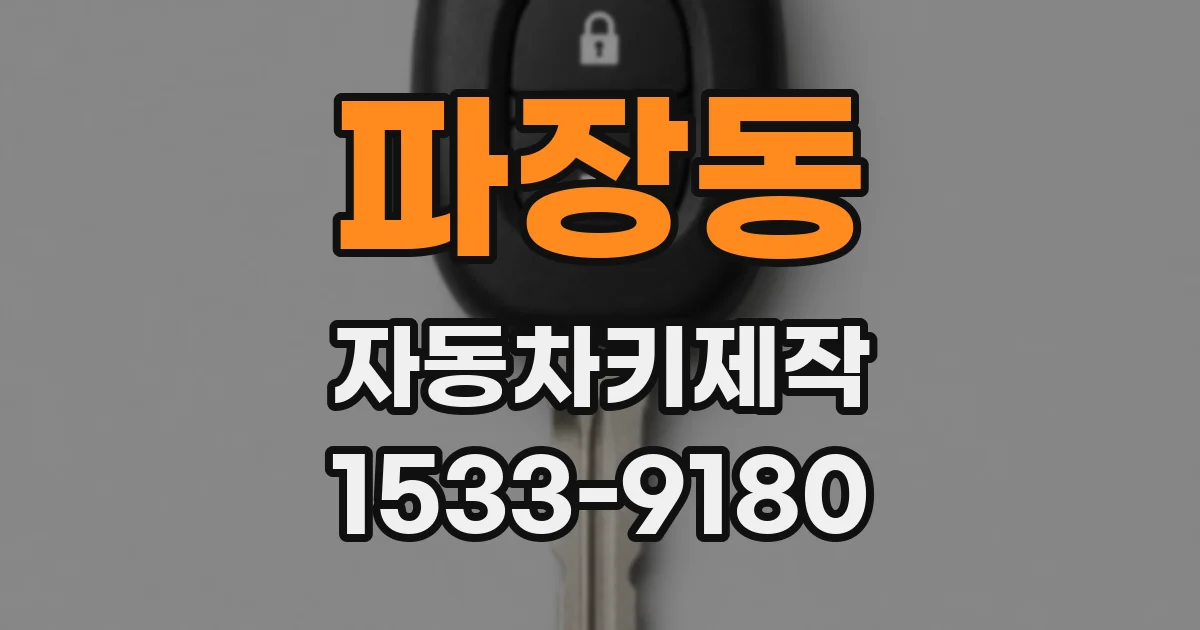 파장동 자동차키제작