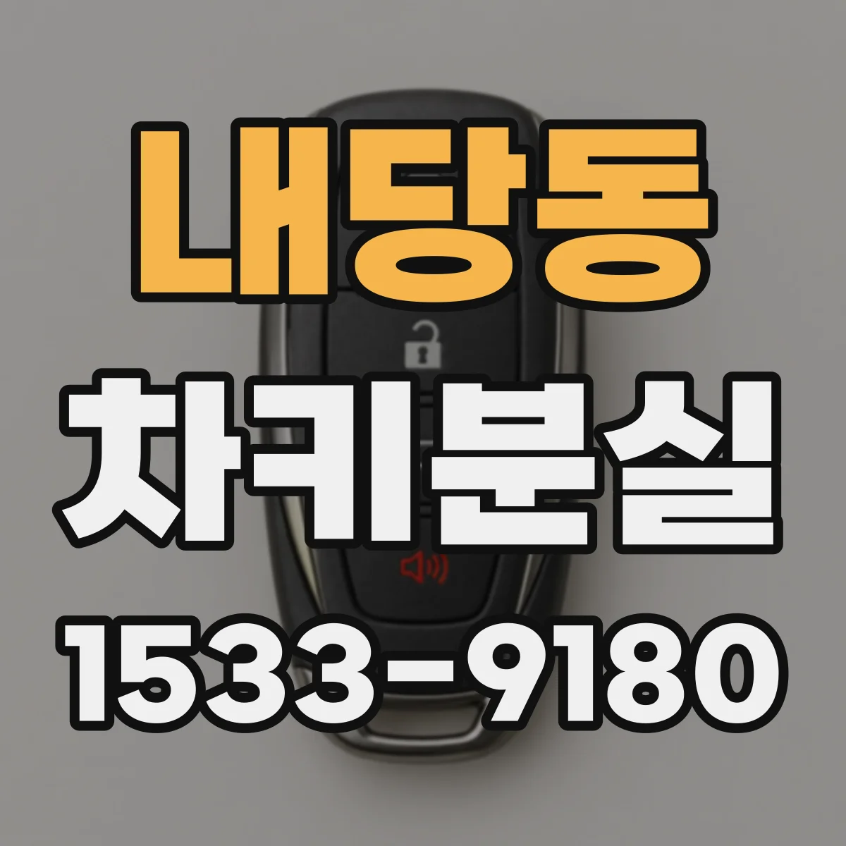 내당동 차키분실