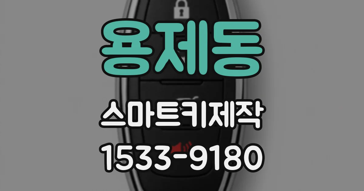 용제동 스마트키제작