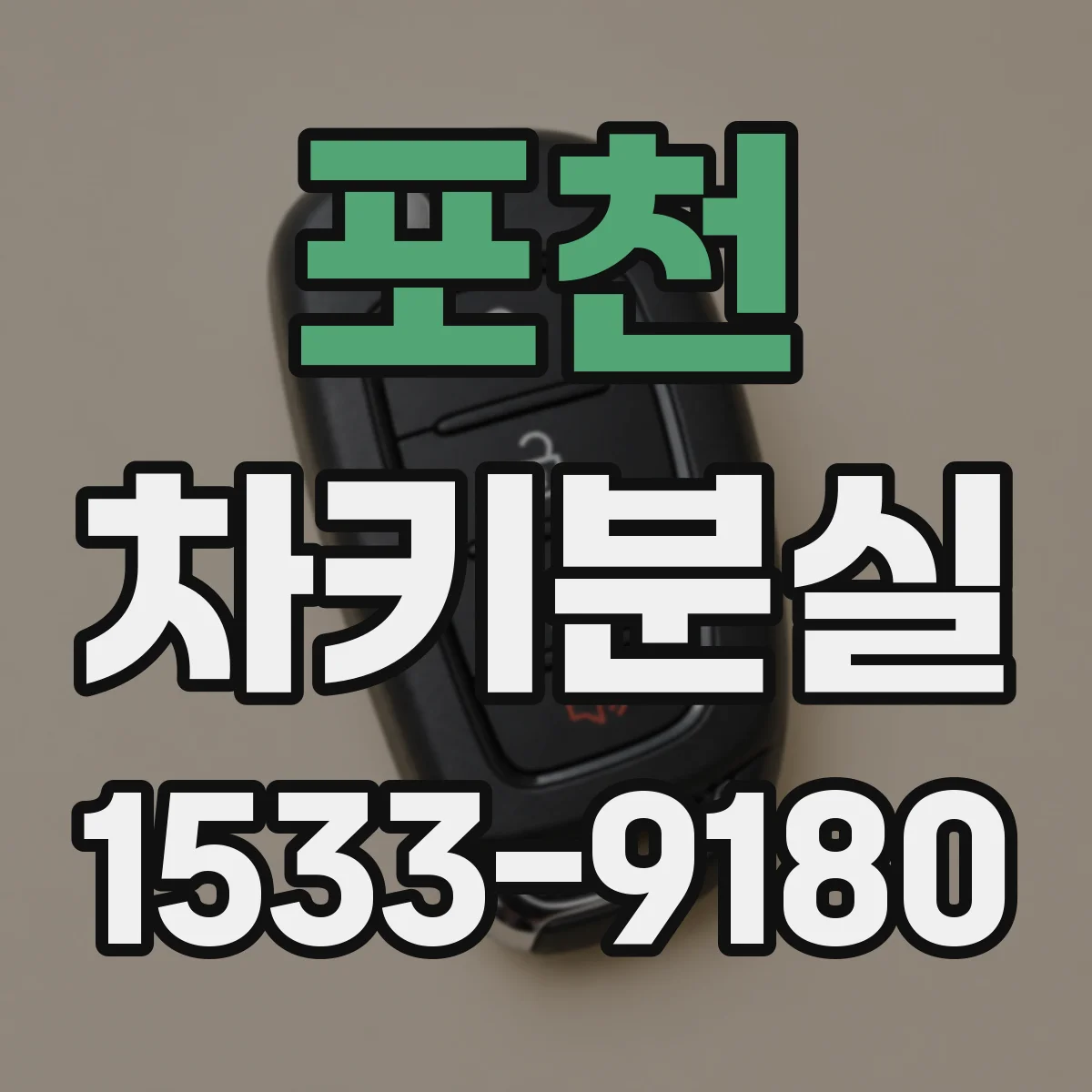포천 차키분실