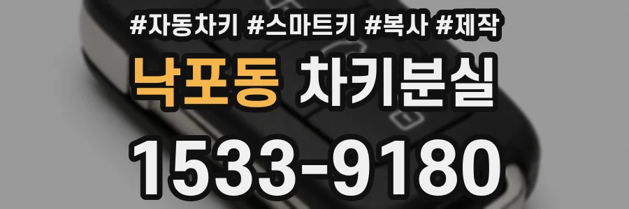 낙포동 차키분실