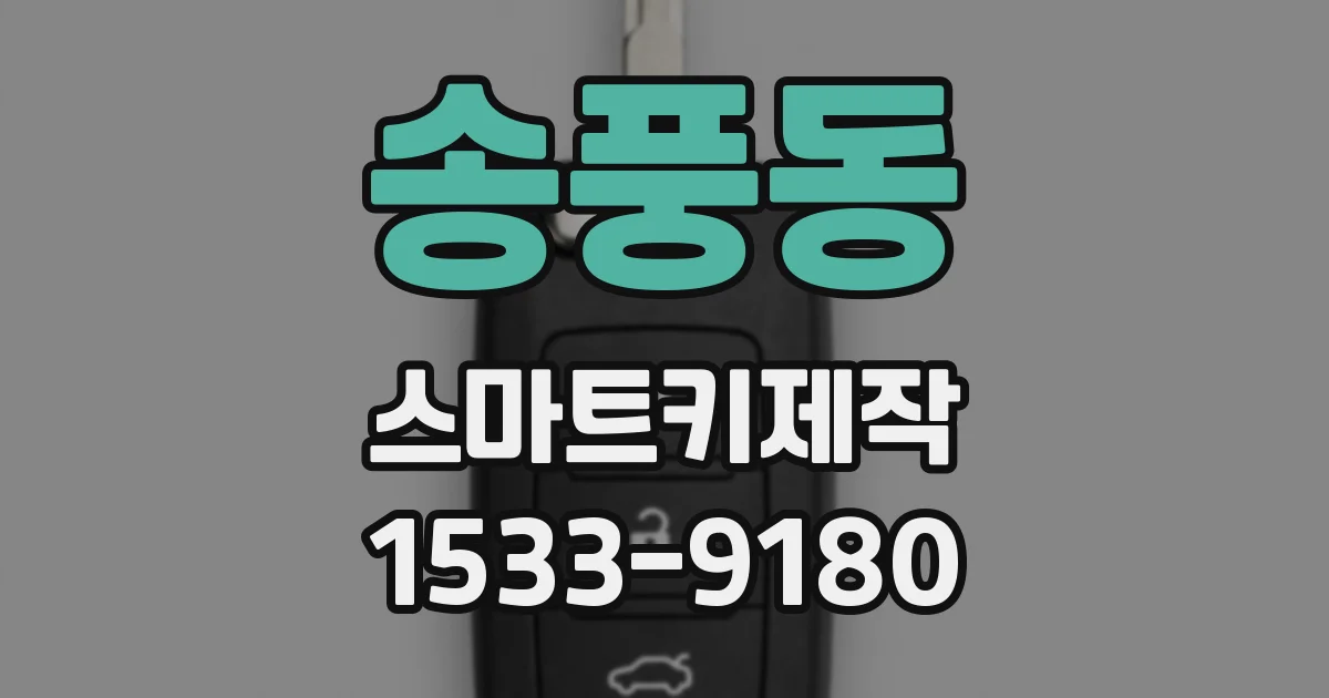 송풍동 스마트키제작