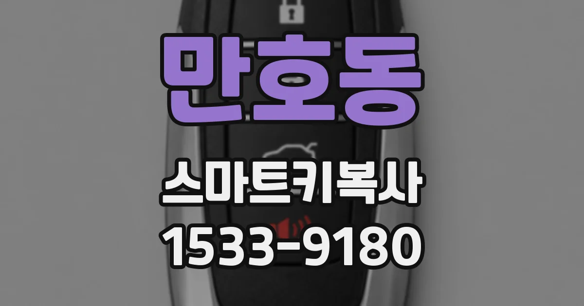 만호동 스마트키복사